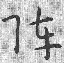 阵,孫過庭 ,書法字典